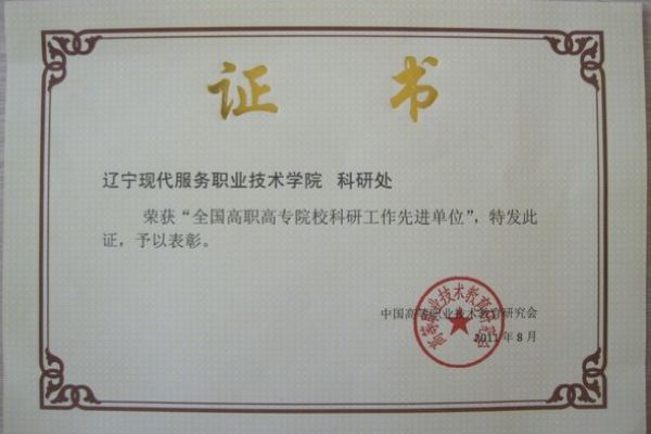 “全国高职高专院校科研工作先进单位”证书 “全国高职高专院校科研工作先进单位”证书