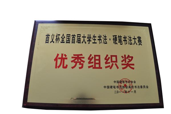 我院获优秀组织奖