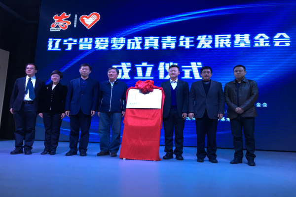 领导为爱梦成真基金会揭牌