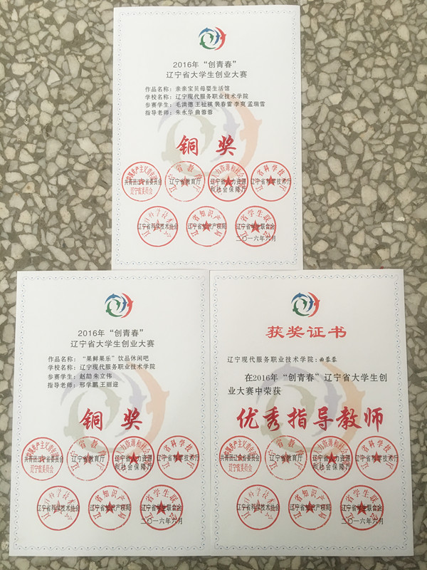 “创青春”辽宁省大学生创业大赛荣誉证书 “创青春”辽宁省大学生创业大赛荣誉证书