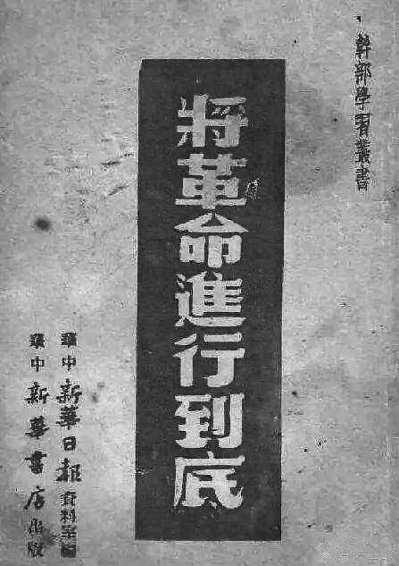 1949年1月1日,《人民日报》发表了毛泽东亲自为新华社撰写的题为《将革命进行到底》的新年献词。此为单行本。 1949年1月1日,《人民日报》发表了毛泽东亲自为新华社撰写的题为《将革命进行到底》的新年献词。此为单行本。